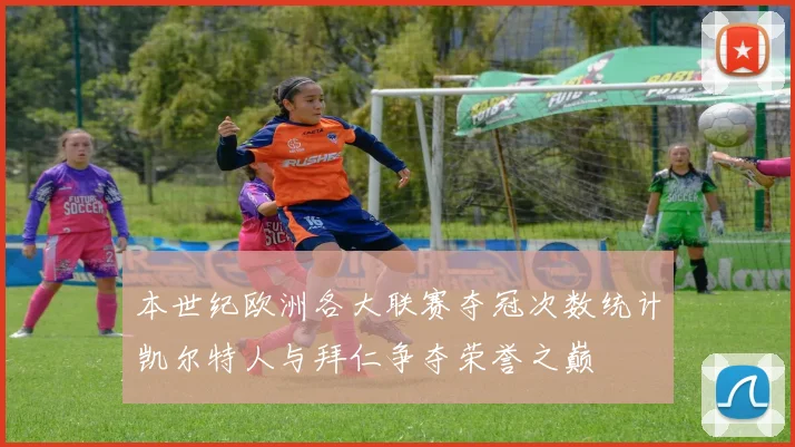 本世纪欧洲各大联赛夺冠次数统计凯尔特人与拜仁争夺荣誉之巅