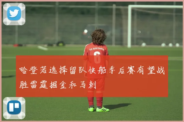 哈登若选择留队快船季后赛有望战胜雷霆掘金和马刺