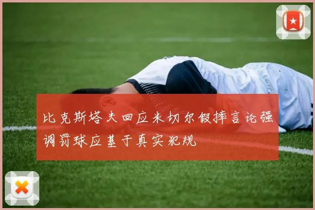 比克斯塔夫回应米切尔假摔言论强调罚球应基于真实犯规