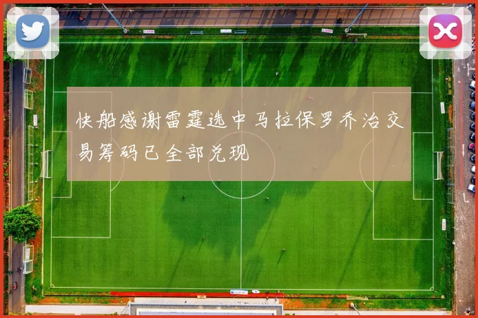 快船感谢雷霆选中马拉保罗乔治交易筹码已全部兑现