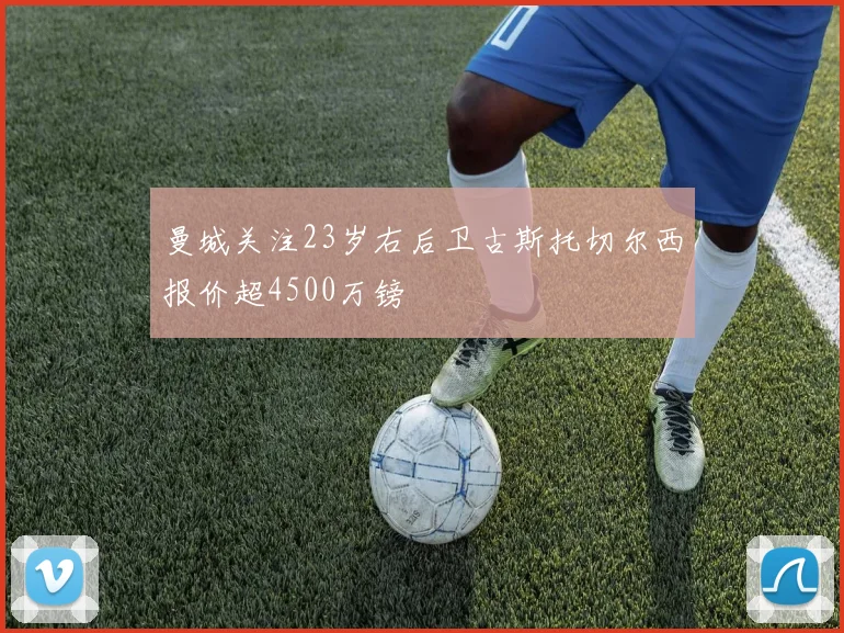 曼城关注23岁右后卫古斯托切尔西报价超4500万镑