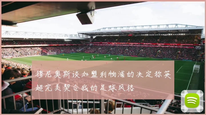 穆尼奥斯谈加盟利物浦的决定称英超完美契合我的足球风格