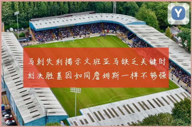 马刺失利揭示文班亚马缺乏关键时刻决胜基因如同詹姆斯一样不够强势